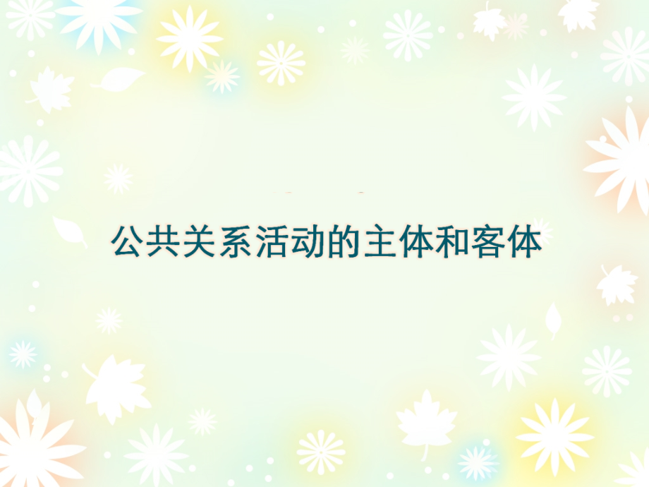 公共关系活动的主体和客体课件_第1页