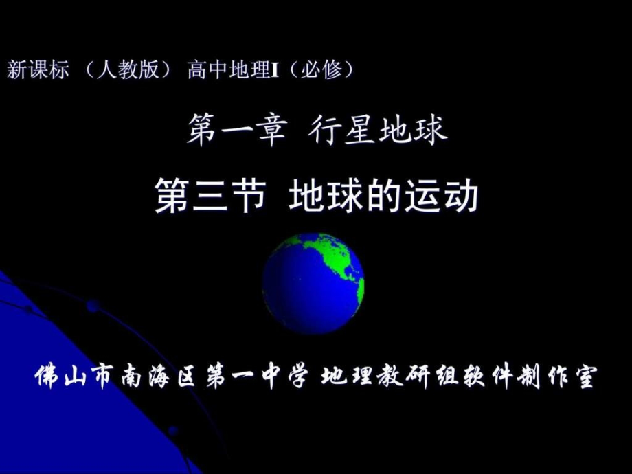 高一地理课件13地球的运动名师教学资料_第1页