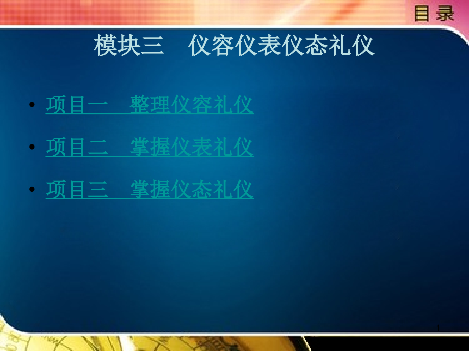 仪容仪表仪态礼仪课件_第1页