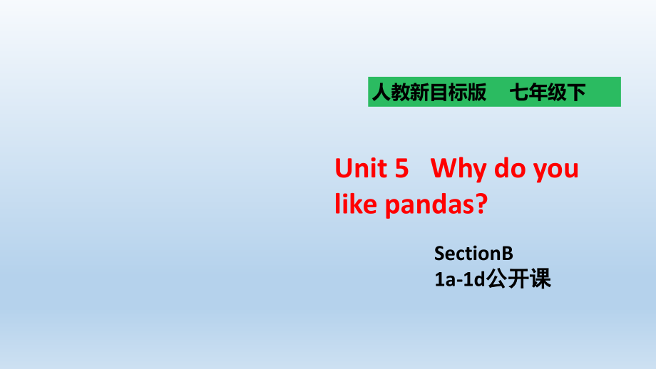 人教版-七年级下-Unit5-Why-do-you-like-pandas---SectionB-1a-1d公开课一等奖优秀课件_第1页