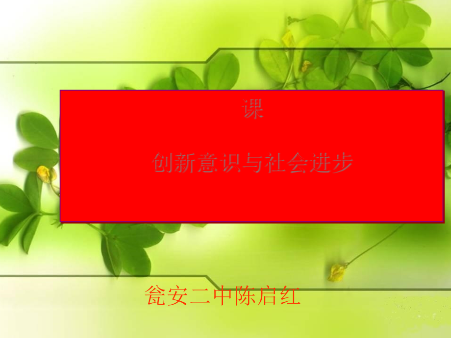 创新意识与社会进步讲义整理课件_第1页