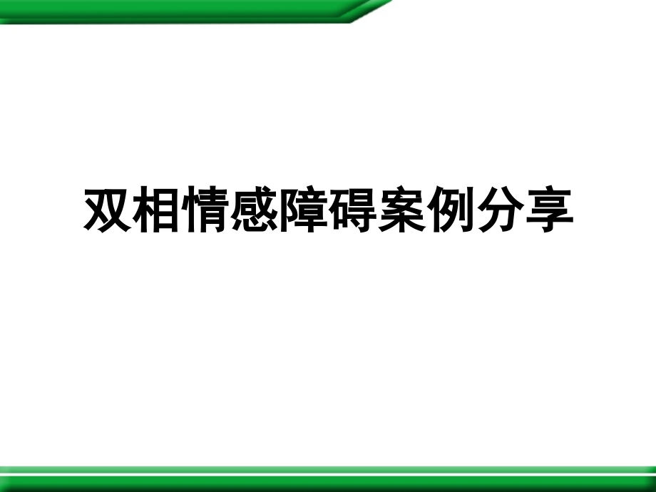 双相情感障碍案例分享演示课件_第1页