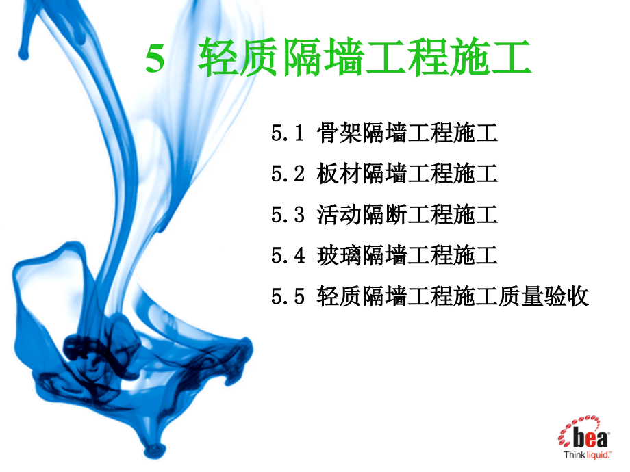 轻质隔墙工程施工详解课件_第1页