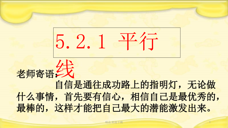 人教版七年级下册数学《平行线》教学课件_第1页