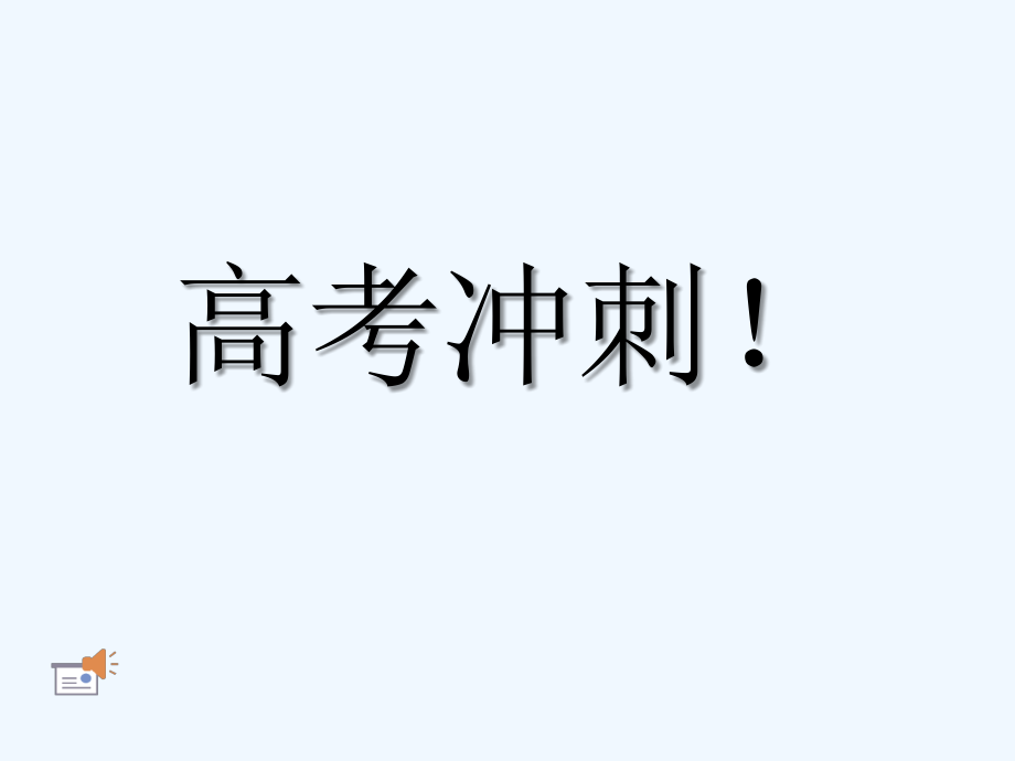 高考冲刺动员主题班会课件_第1页