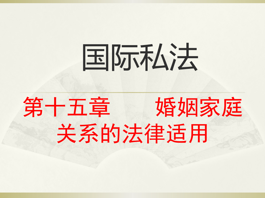 国际私法课件 第十五章 婚姻家庭关系的法律适用_第1页