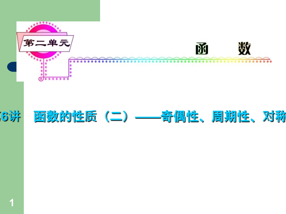 高考数学一轮复习课件理浙江专版第6讲函数的性质二——奇偶性_第1页