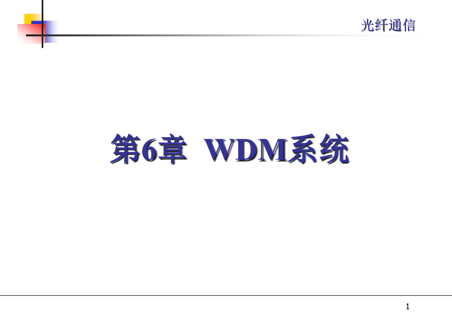 WDM系统教学讲解课件_第1页