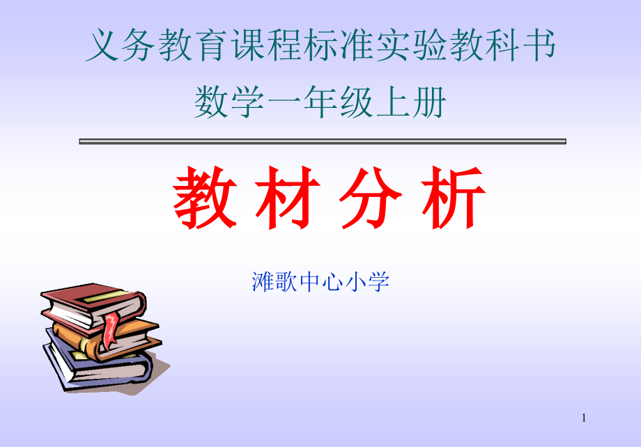 一年级数学教材分析课件_第1页