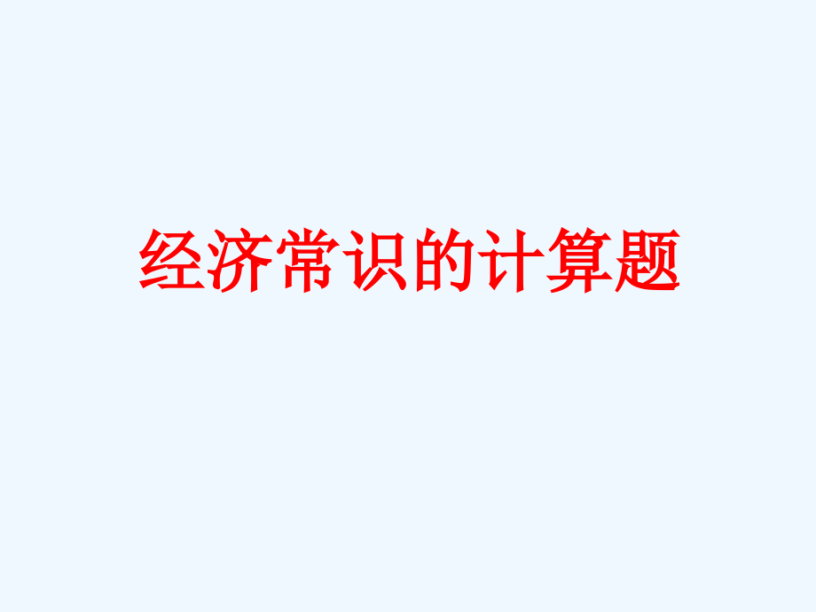 高三政治计算题课件_第1页