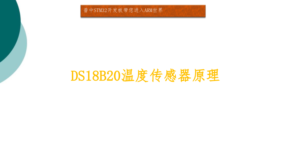 DS18B20温度传感器原理课件_第1页