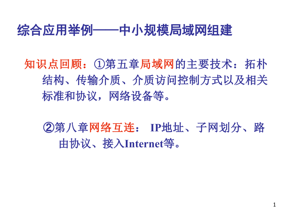 中小型局域网规划设计课件_第1页