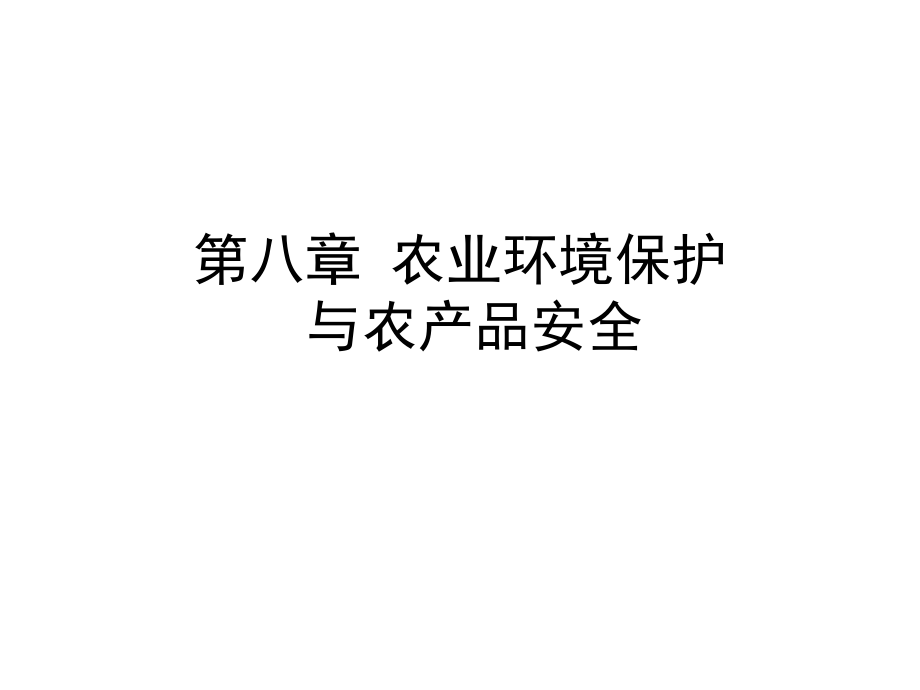 农业环境、农产品安全与人体健康讲义课件_第1页