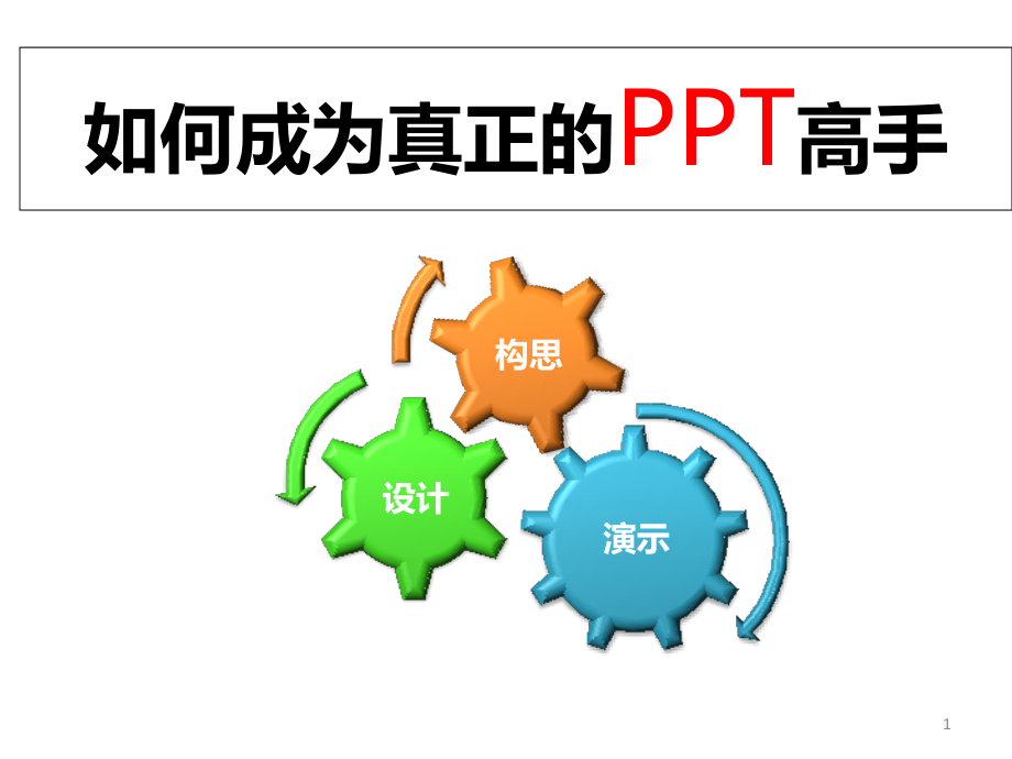 制作实用技巧课件_第1页