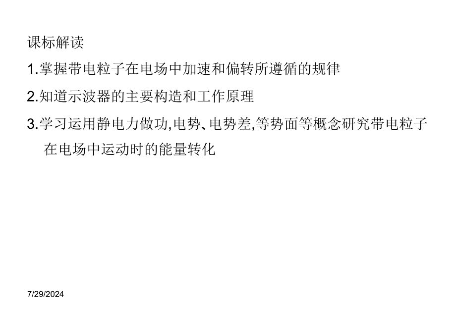 高二物理19带电粒子在电场中的运动5教学课件新人教版选修3-_第1页