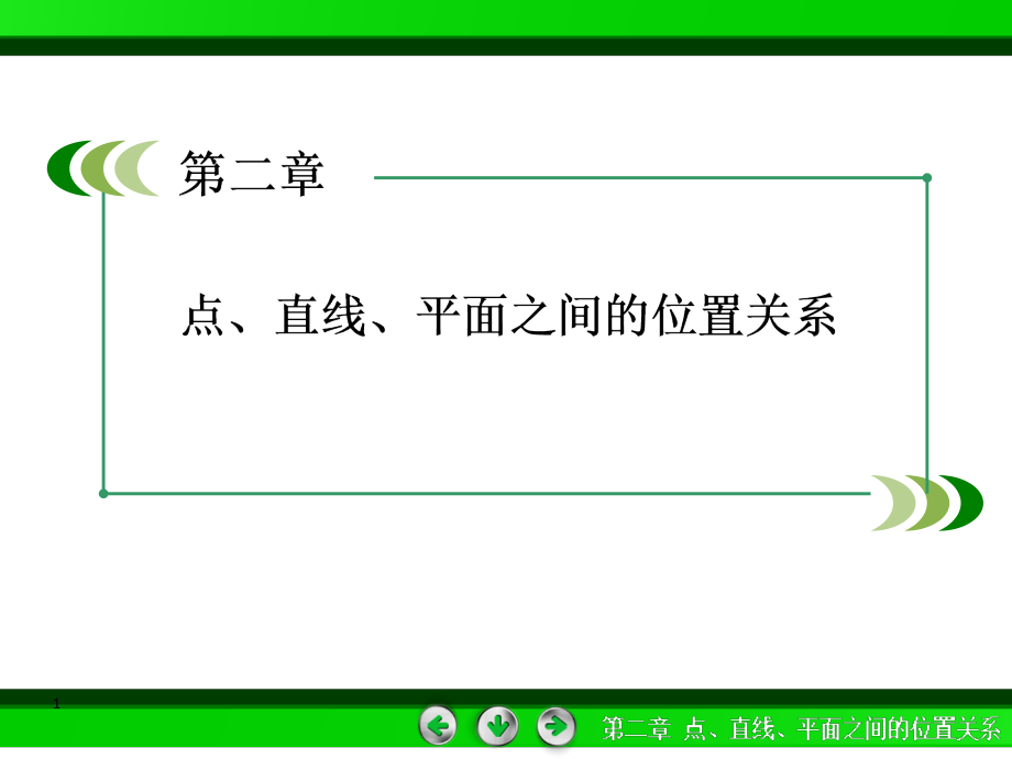 高一数学人教A版必修2：2-3-1直线与平面垂直的判定课件_第1页