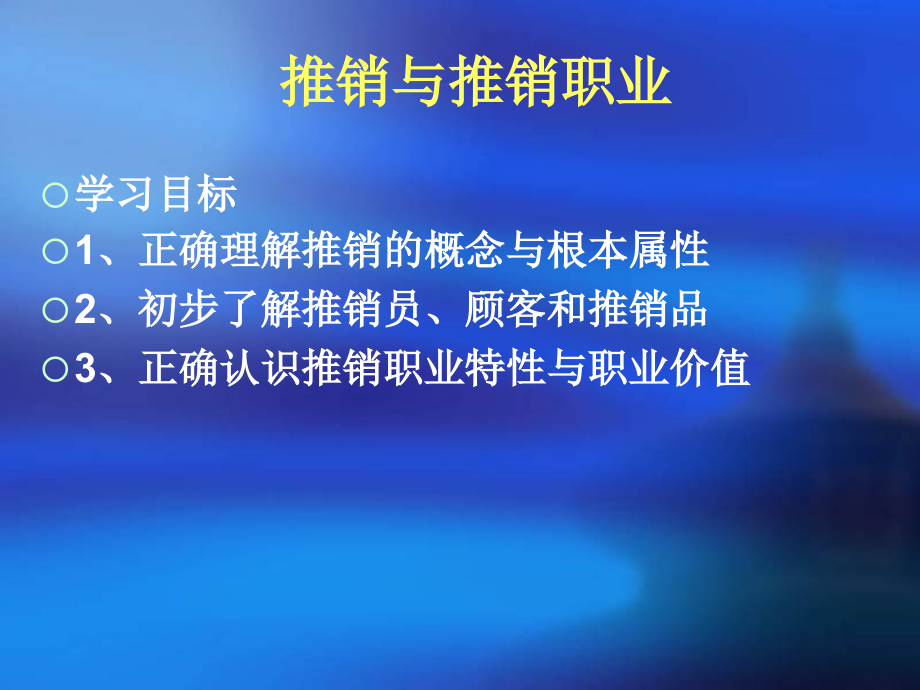 学习课件推销与推销职业_第1页