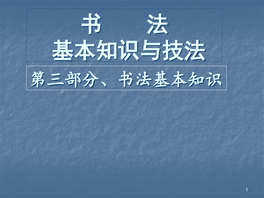 书法培训基本知识课件_第1页