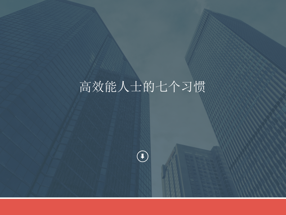 高效能人士的七个习惯公司内部3天内训课件_第1页