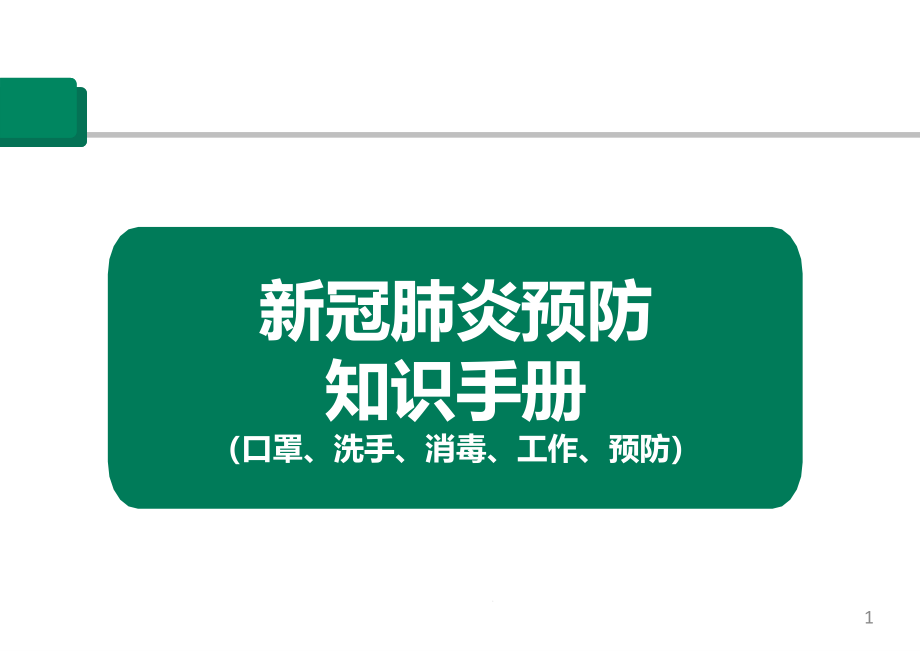 新冠肺炎预防预防知识手册(口罩、洗手、消毒、工作、预防)课件_第1页