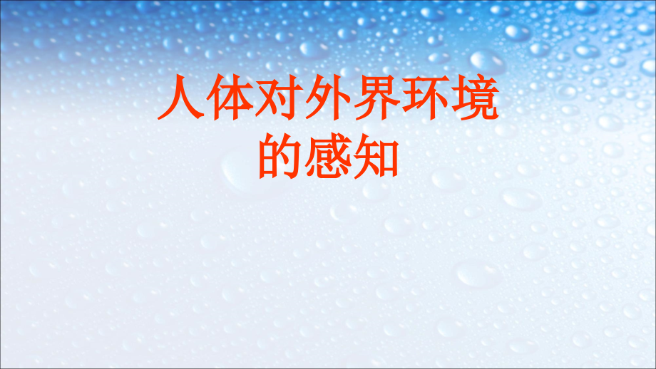 七年级生物下册人教版人体对外界环境的感知课件_第1页