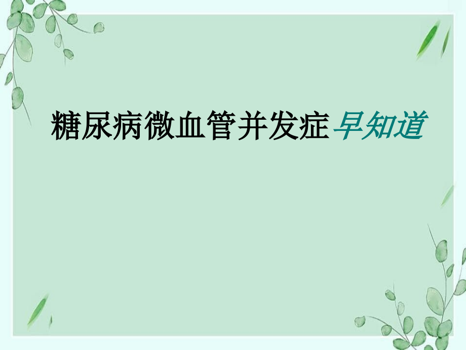 糖尿病微血管并发症早知道_第1页