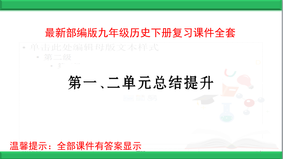 部编版九年级历史下册复习ppt课件_第1页