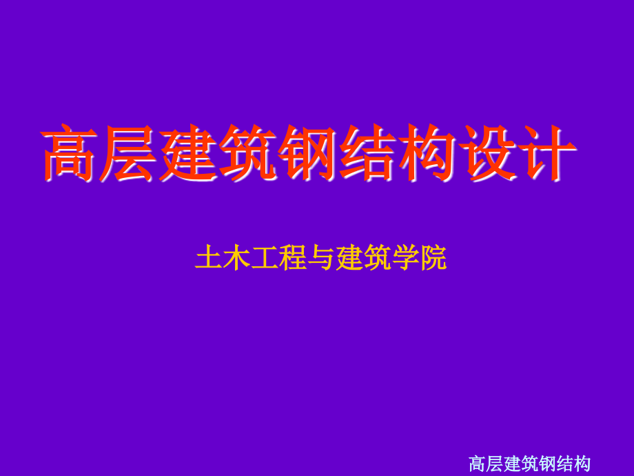 高层建筑钢结构-第一章概论概论课件_第1页