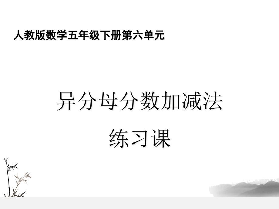 异分母分数加减法练习课课件_第1页