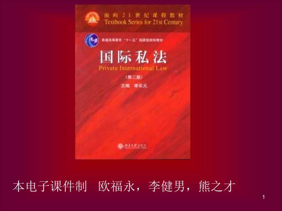 司法考试国际私法课件第一编_第1页