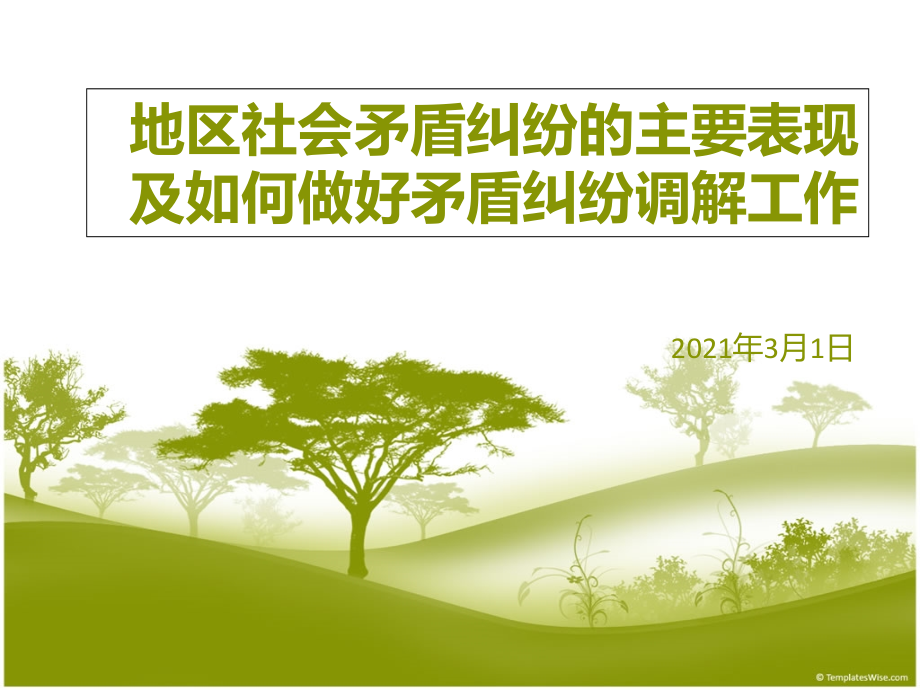 地区社会矛盾纠纷的主要表现及如何做好矛盾纠纷调解工作_第1页