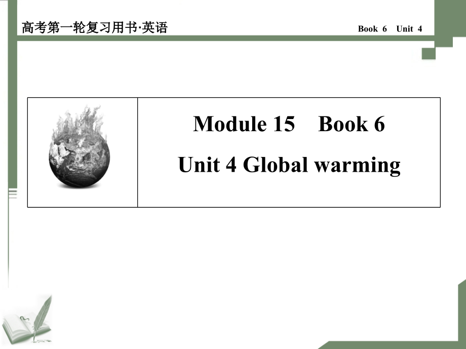 高考第一轮复习用书·英语人教选修6Unit-4课件_第1页