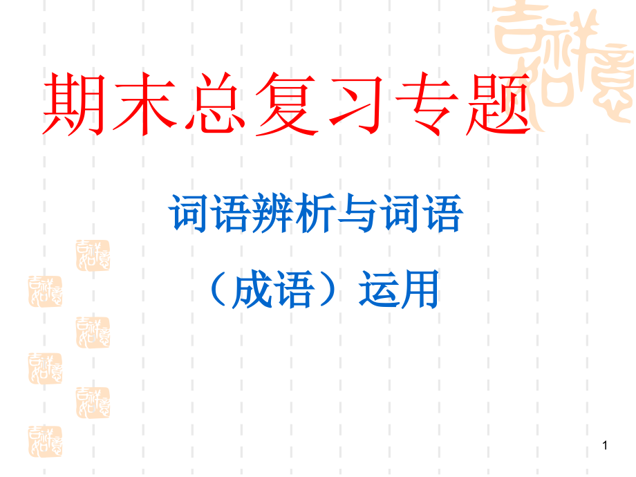 中考总复习专题：词语辨析与词语(成语)运用课件_第1页