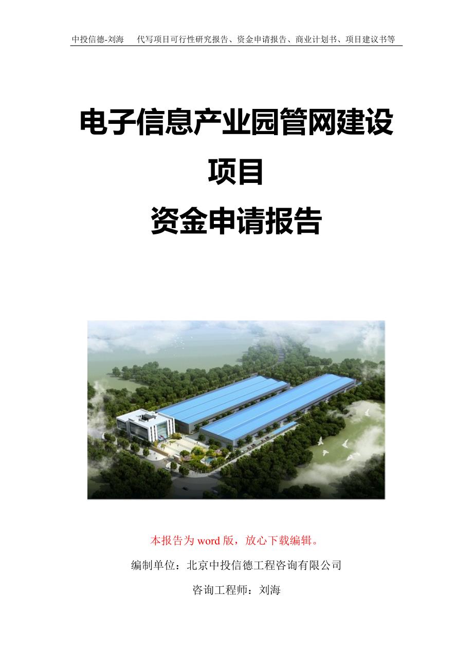 电子信息产业园管网建设项目资金申请报告写作模板定制_第1页