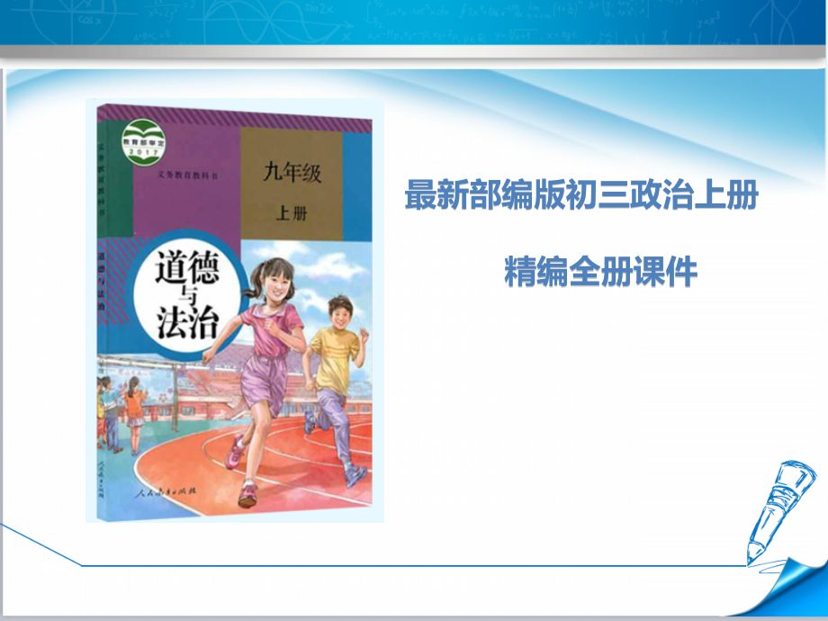 部编版初三政治上册《全册ppt》(16套课件)_第1页