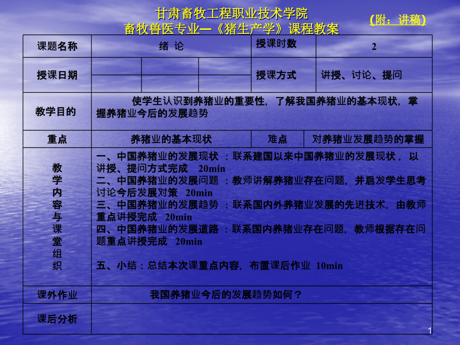 【大学课件】畜牧兽医专业—《猪生产学》课程教案_第1页