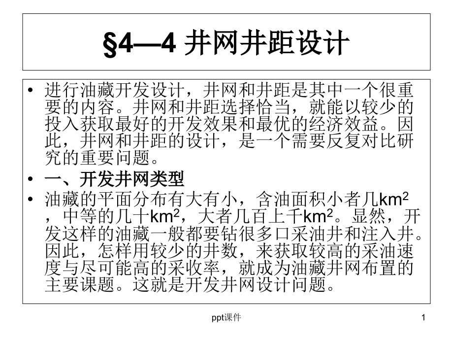 井网井距设计概要--课件_第1页