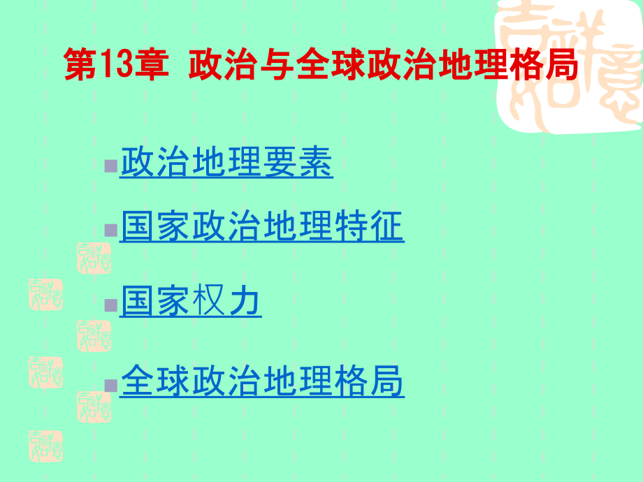 人文地理学-第11章-政治与全球政治地理格局课件_第1页