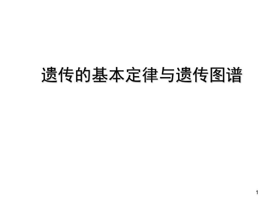 遗传基本定律和遗传图谱课件_第1页