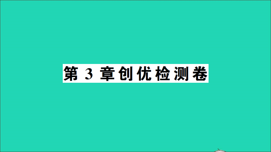 七年级数学上册第3章一次方程与方程组检测课件新版沪科版_第1页