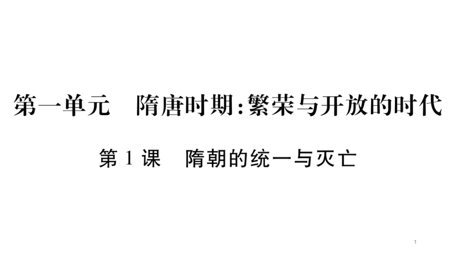 部编版七年级历史下册第一单元习题ppt课件_第1页