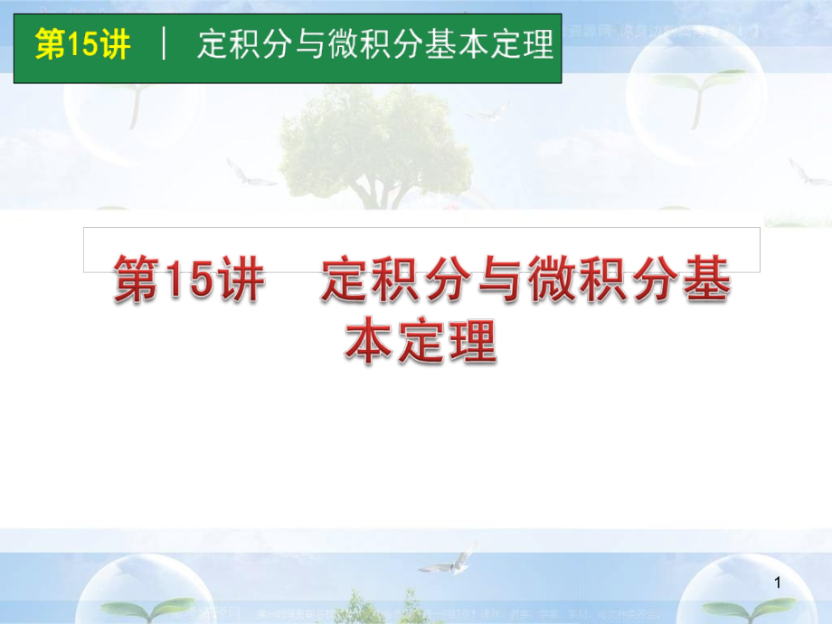 高考数学一轮单元复习第15讲定积分与微积分基本定理课件_第1页