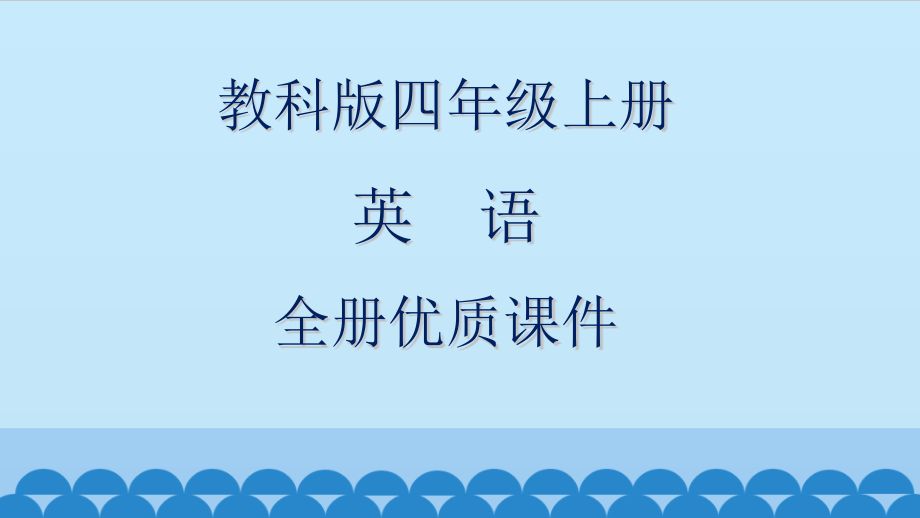 教科版英语四年级上册全套课件_第1页