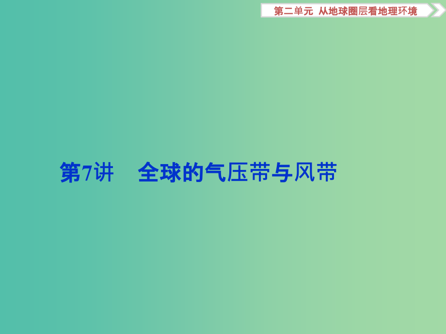 高考地理总复习-第一部分-自然地理-第二单元-从地球圈层看地理环境-第7讲-全球的气压带与风带课件-_第1页