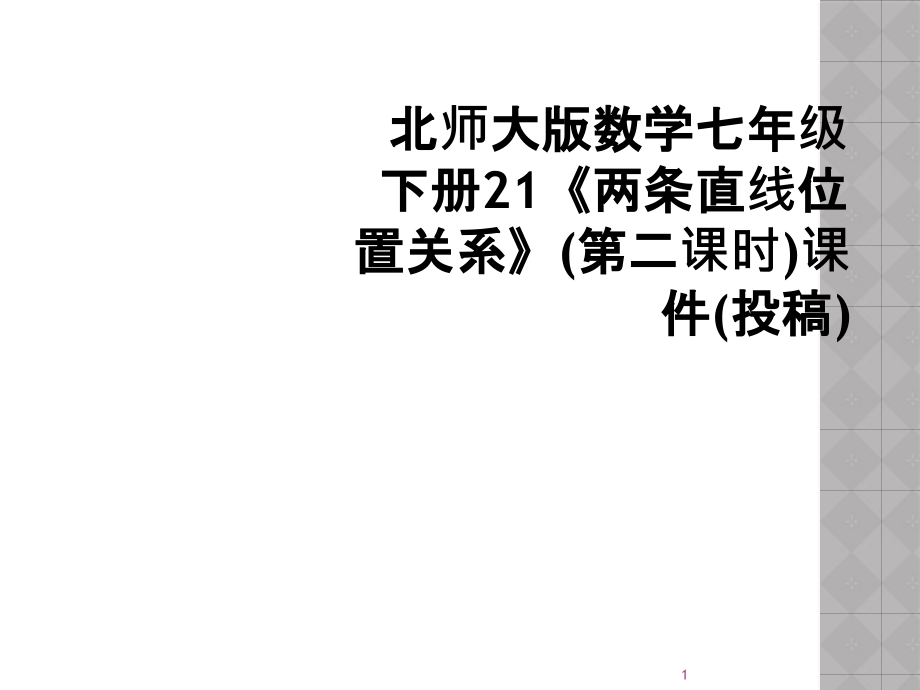 北师大版数学七年级下册21两条直线位置关系第二课课件_第1页