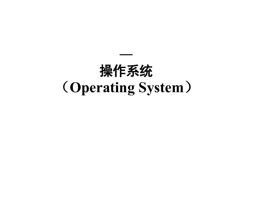 高校计算机教学第四章计算机操作系统配套课件_第1页