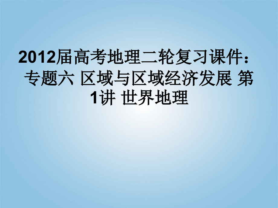 高考地理二轮复习专题六区域与区域经济发展讲世界地理课件_第1页