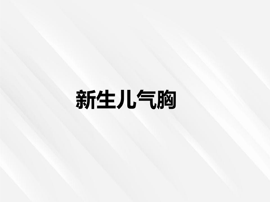 新生儿气胸分类_第1页