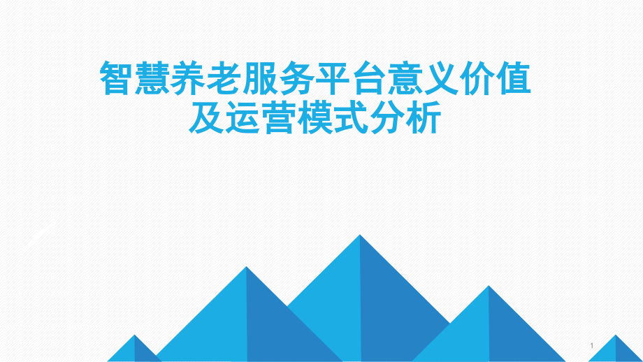 智慧养老服务平台意义价值及运营模式分析课件_第1页