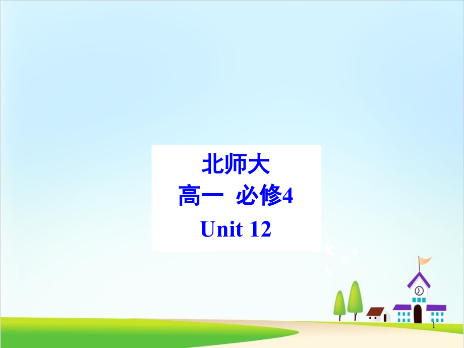 北师大英语必修4unit-12Lesson-1-优秀课件_第1页